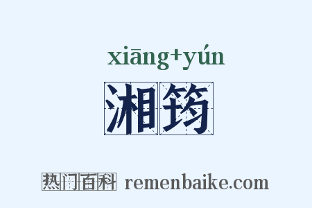 湘筠是什么意思的图片